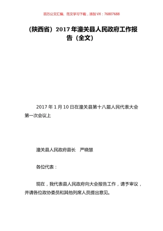 （陕西省）2017年潼关县人民政府工作报告（全文）.doc