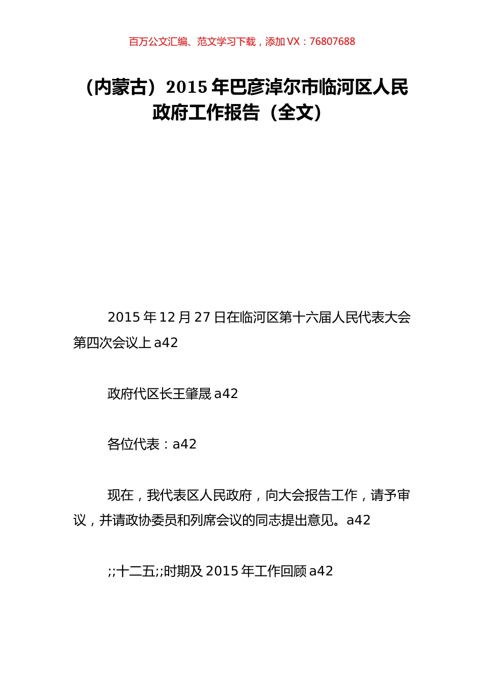 （内蒙古）2015年巴彦淖尔市临河区人民政府工作报告（全文）.doc_第1页