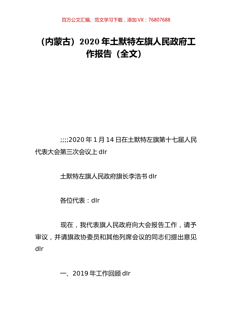 （内蒙古）2020年土默特左旗人民政府工作报告（全文）.doc_第1页