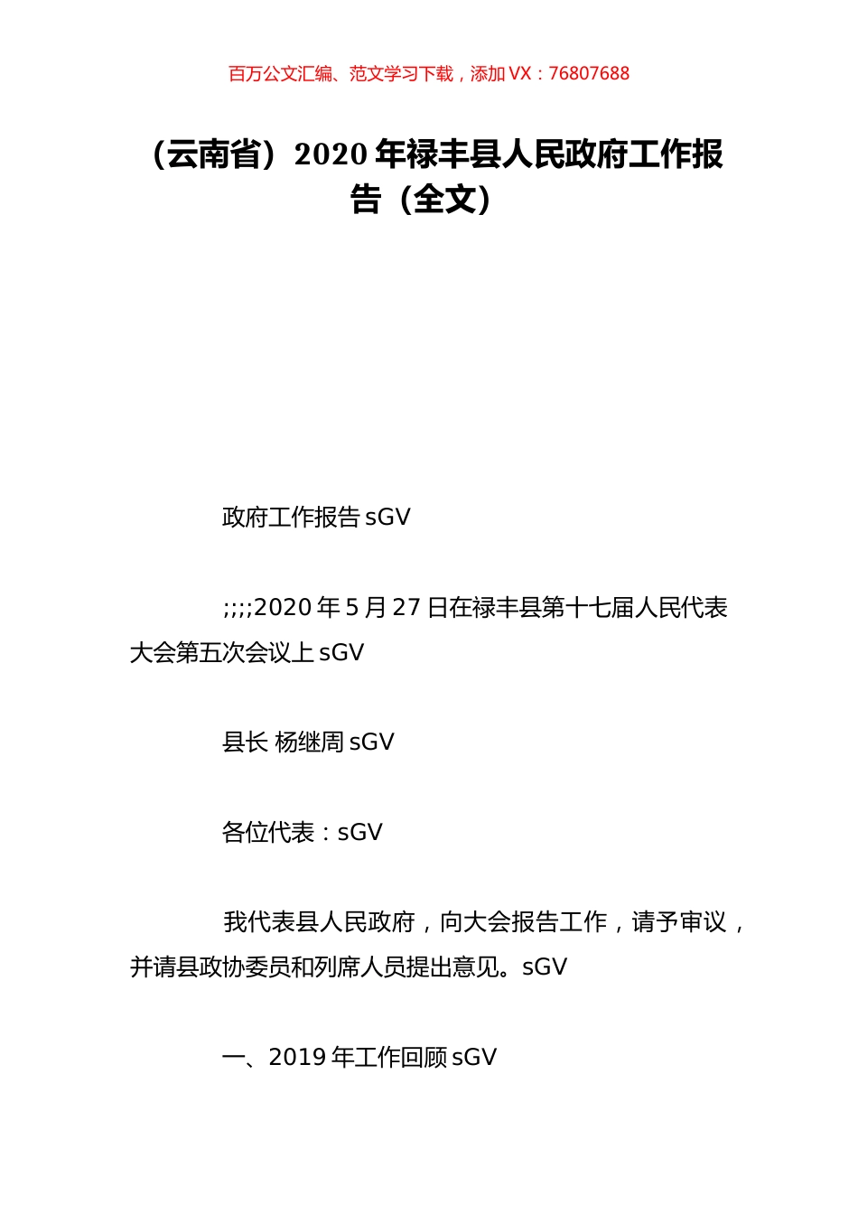 （云南省）2020年禄丰县人民政府工作报告（全文）.doc_第1页