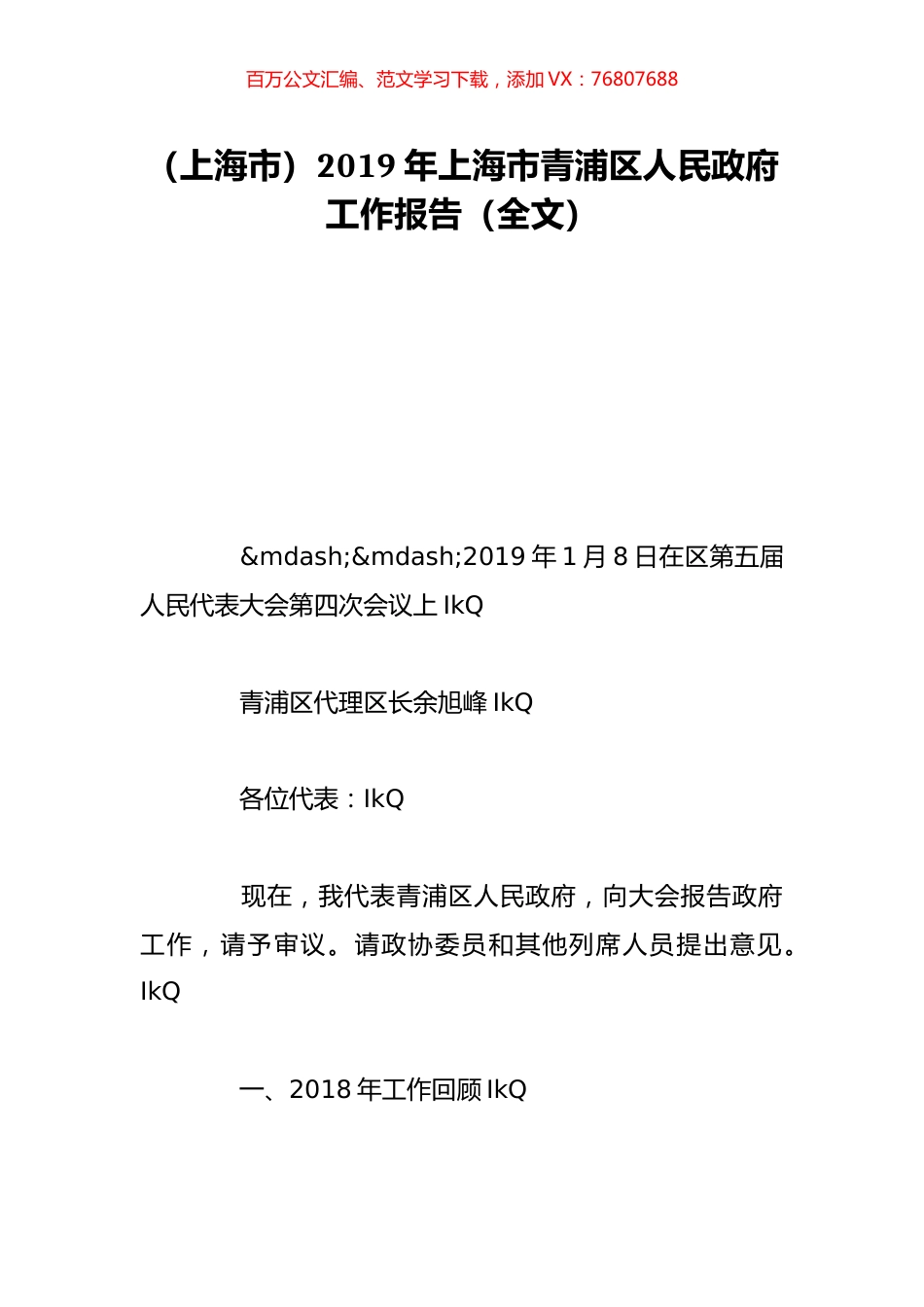 （上海市）2019年上海市青浦区人民政府工作报告（全文）.doc_第1页