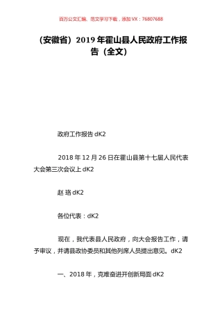 （安徽省）2019年霍山县人民政府工作报告（全文）.doc