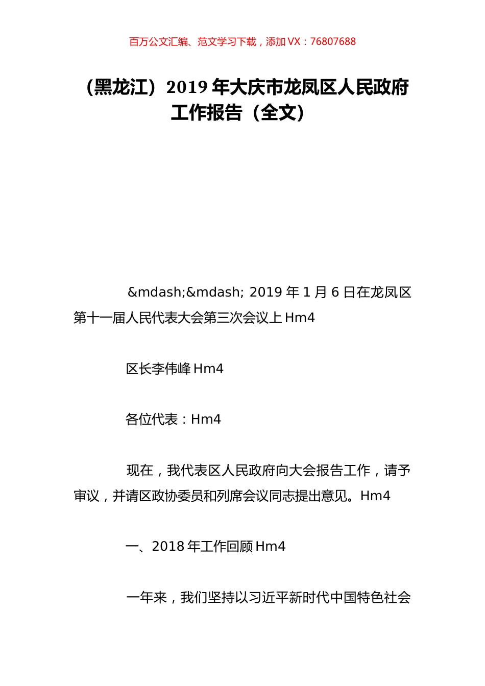 （黑龙江）2019年大庆市龙凤区人民政府工作报告（全文）.doc_第1页