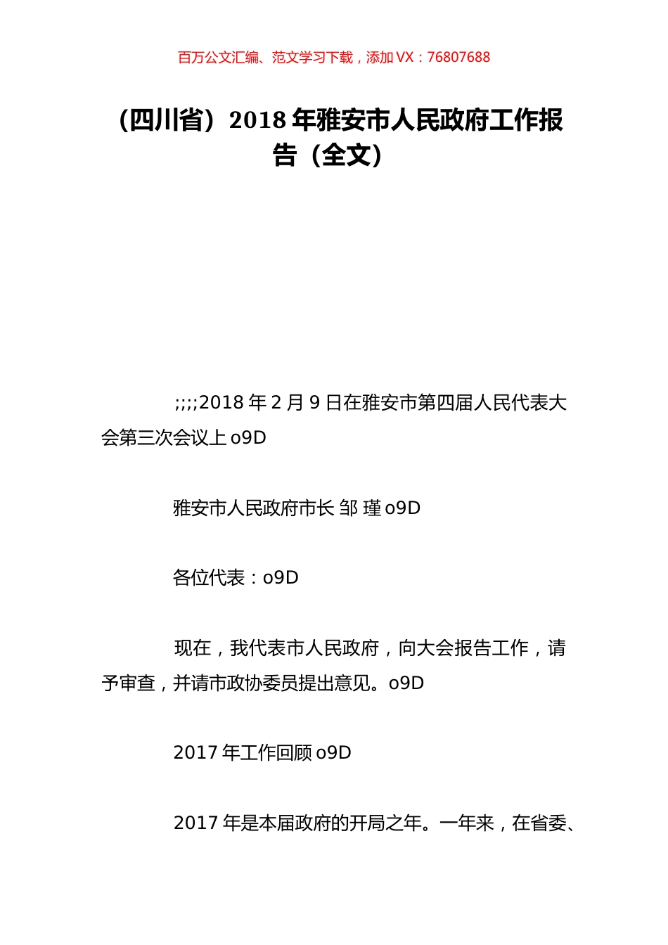 （四川省）2018年雅安市人民政府工作报告（全文）.doc_第1页