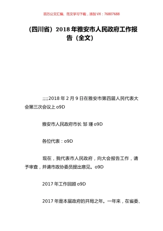 （四川省）2018年雅安市人民政府工作报告（全文）.doc