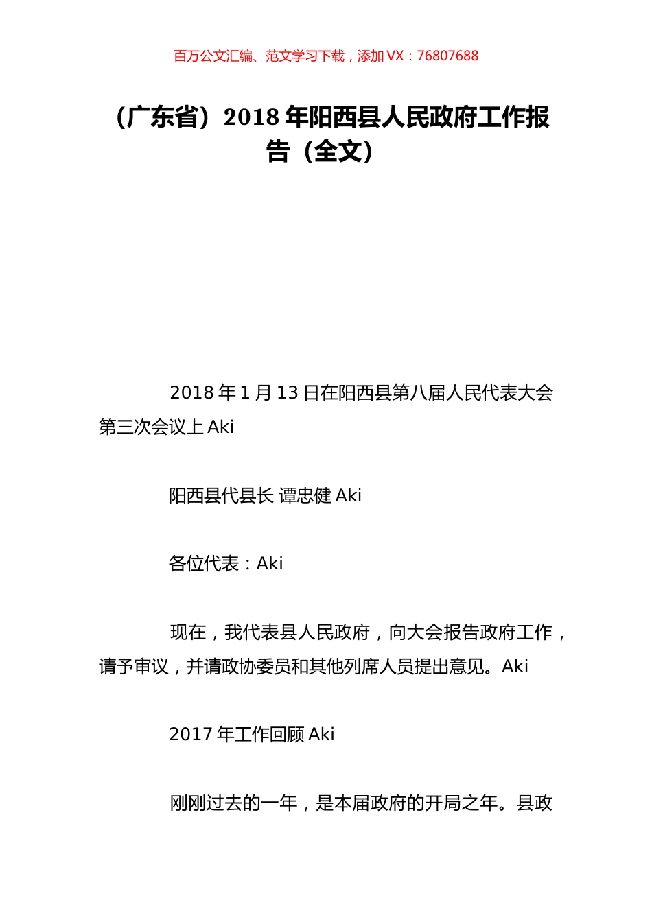 （广东省）2018年阳西县人民政府工作报告（全文）.doc_第1页