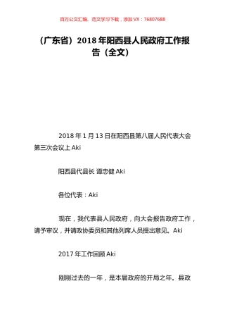 （广东省）2018年阳西县人民政府工作报告（全文）.doc