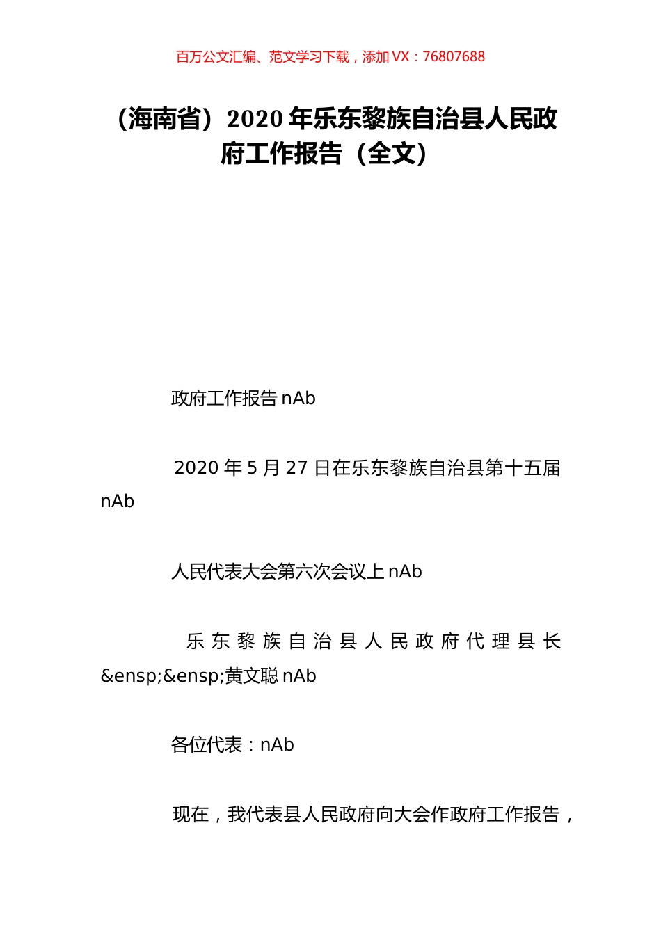 （海南省）2020年乐东黎族自治县人民政府工作报告（全文）.doc_第1页
