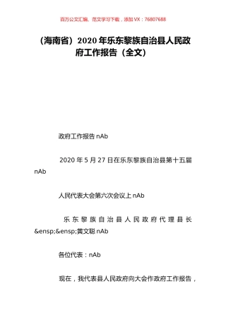 （海南省）2020年乐东黎族自治县人民政府工作报告（全文）.doc