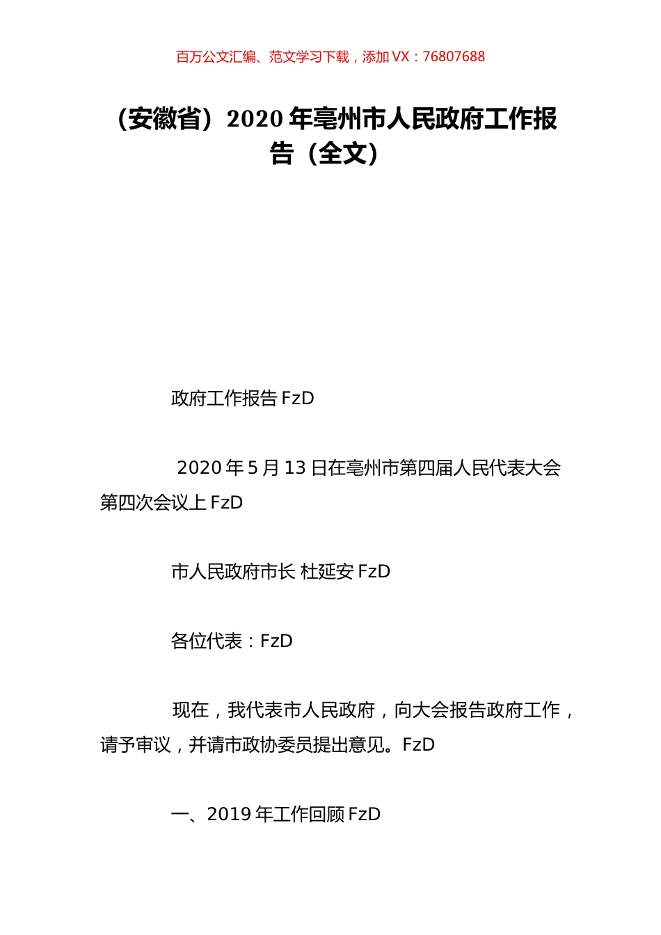 （安徽省）2020年亳州市人民政府工作报告（全文）.doc_第1页