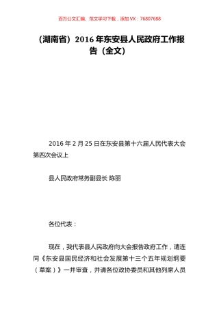 （湖南省）2016年东安县人民政府工作报告（全文）.doc