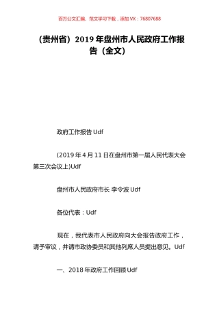 （贵州省）2019年盘州市人民政府工作报告（全文）.doc