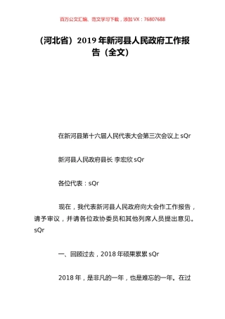 （河北省）2019年新河县人民政府工作报告（全文）.doc