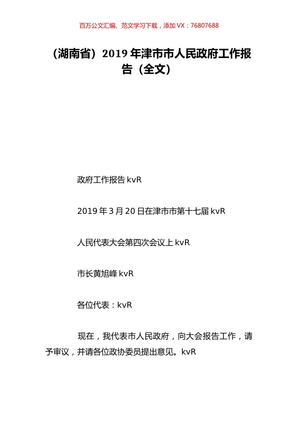 （湖南省）2019年津市市人民政府工作报告（全文）.doc_第1页