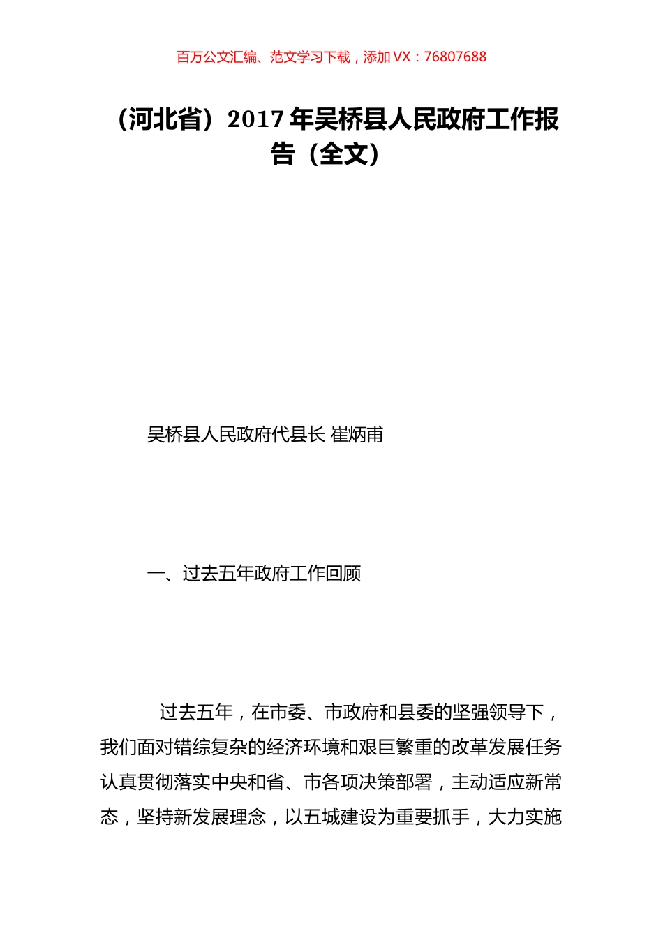 （河北省）2017年吴桥县人民政府工作报告（全文）.doc_第1页