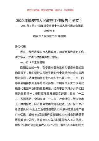 2020年福安市人民政府工作报告（全文）.docx