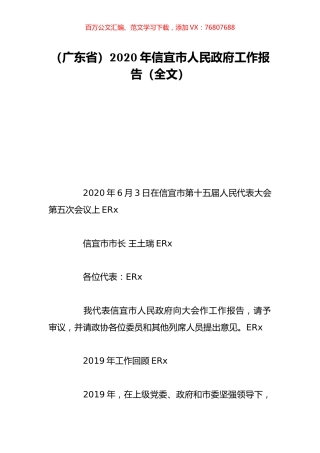 （广东省）2020年信宜市人民政府工作报告（全文）.doc