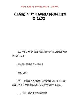 （江西省）2017年万载县人民政府工作报告（全文）.doc