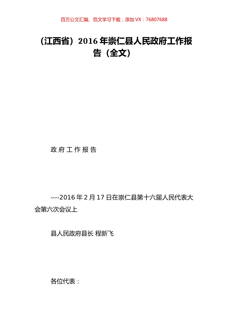 （江西省）2016年崇仁县人民政府工作报告（全文）.doc_第1页