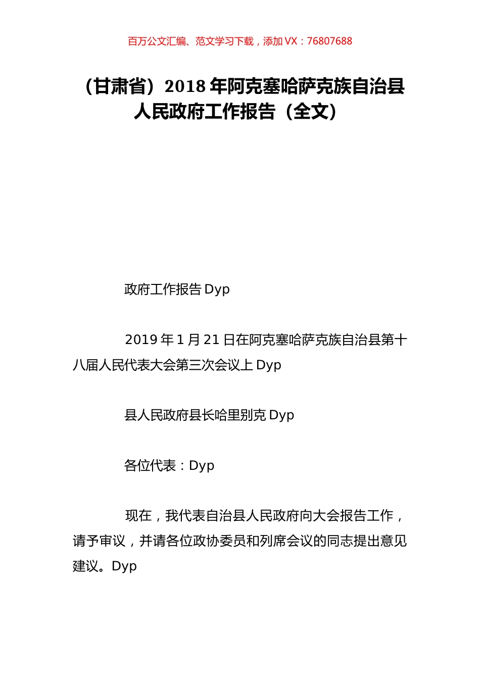 （甘肃省）2018年阿克塞哈萨克族自治县人民政府工作报告（全文）.doc_第1页