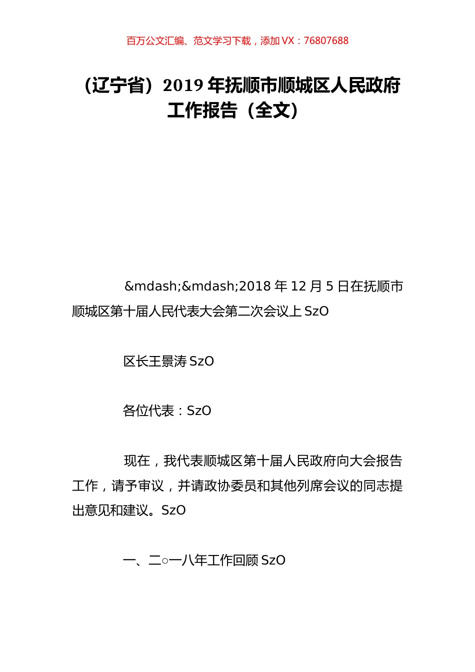 （辽宁省）2019年抚顺市顺城区人民政府工作报告（全文）.doc_第1页