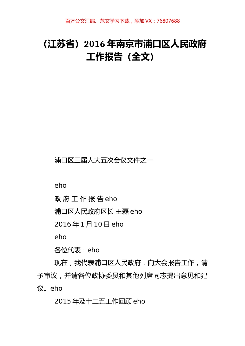 （江苏省）2016年南京市浦口区人民政府工作报告（全文）.doc_第1页