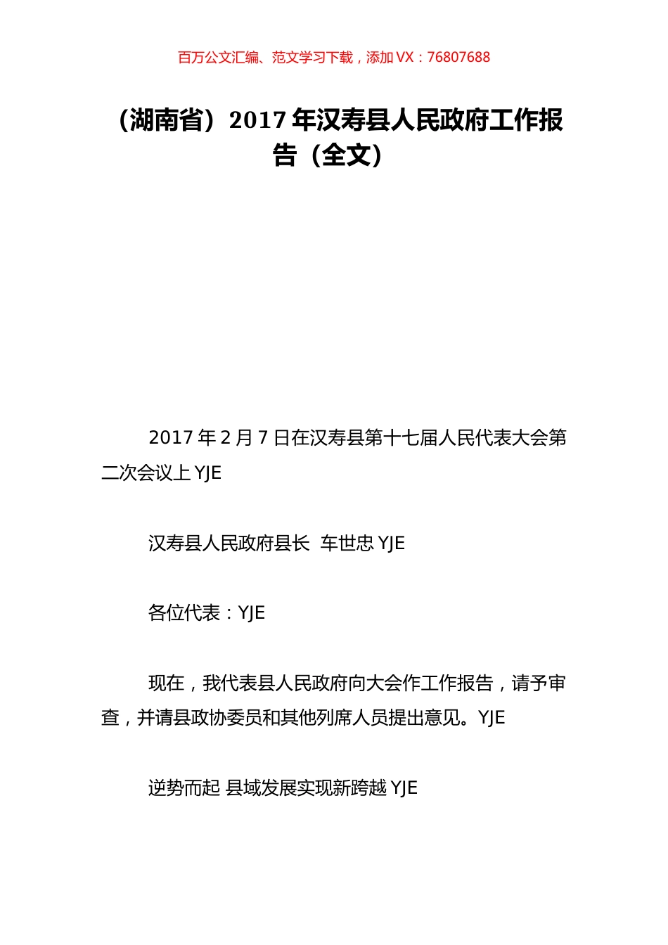 （湖南省）2017年汉寿县人民政府工作报告（全文）.doc_第1页