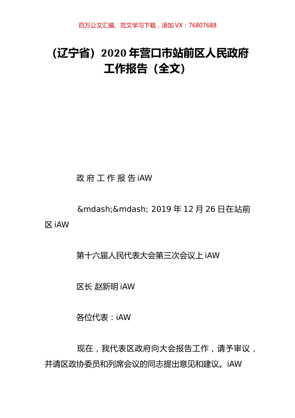 （辽宁省）2020年营口市站前区人民政府工作报告（全文）.doc_第1页