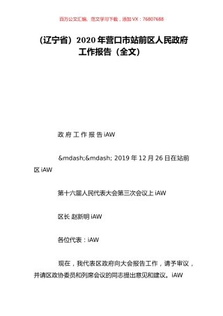 （辽宁省）2020年营口市站前区人民政府工作报告（全文）.doc