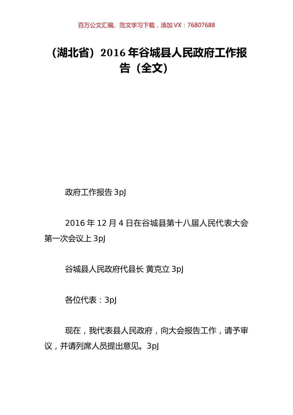 （湖北省）2016年谷城县人民政府工作报告（全文）.doc_第1页