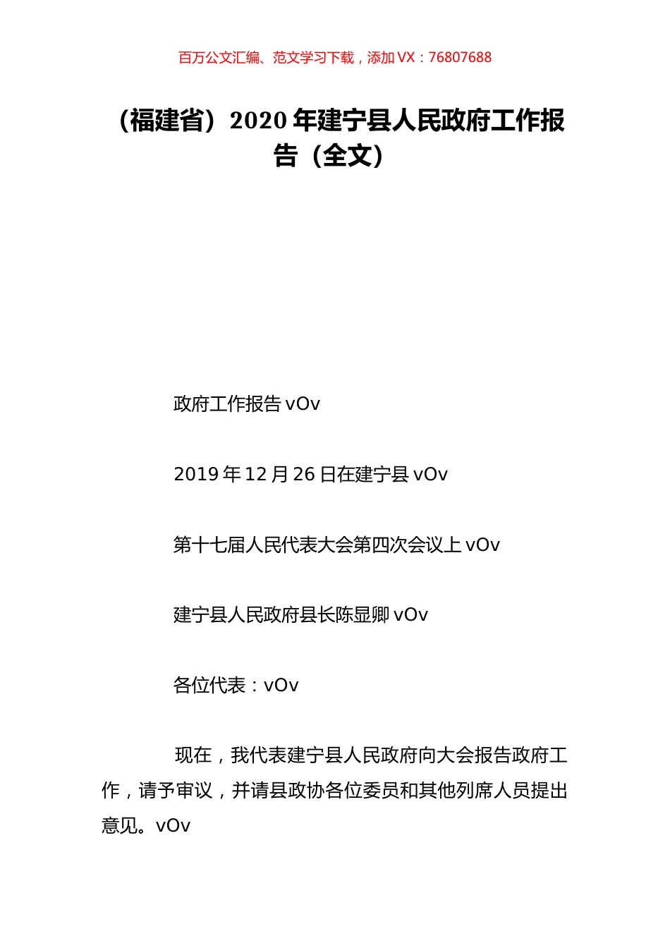 （福建省）2020年建宁县人民政府工作报告（全文）.doc_第1页
