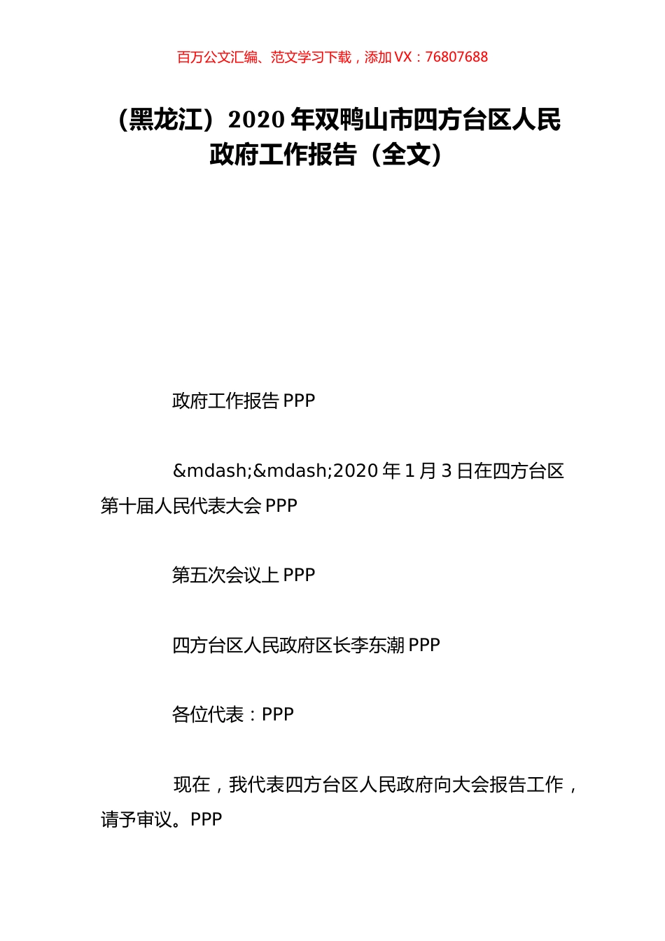 （黑龙江）2020年双鸭山市四方台区人民政府工作报告（全文）.doc_第1页