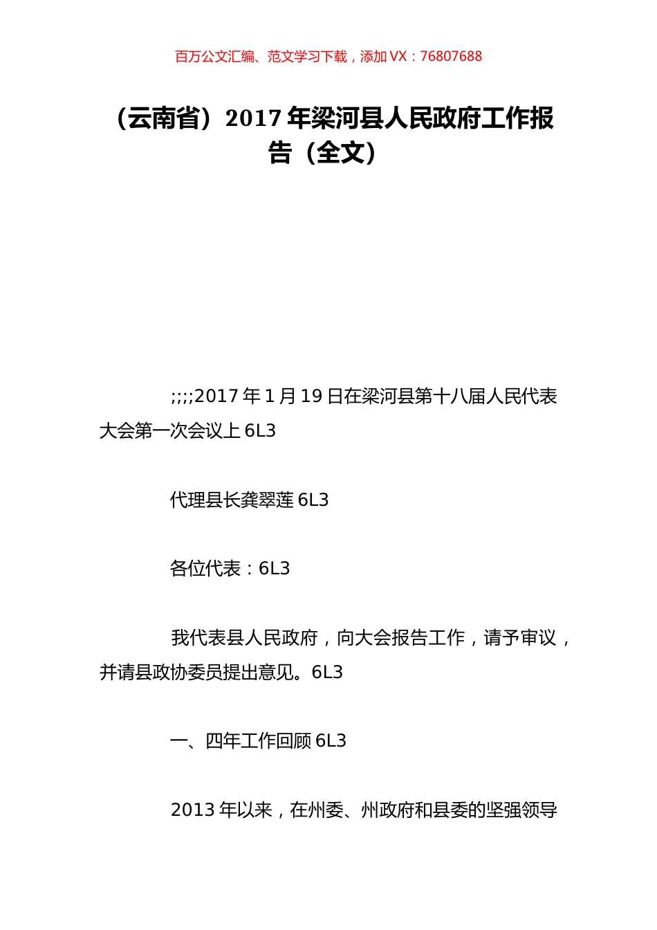 （云南省）2017年梁河县人民政府工作报告（全文）.doc_第1页