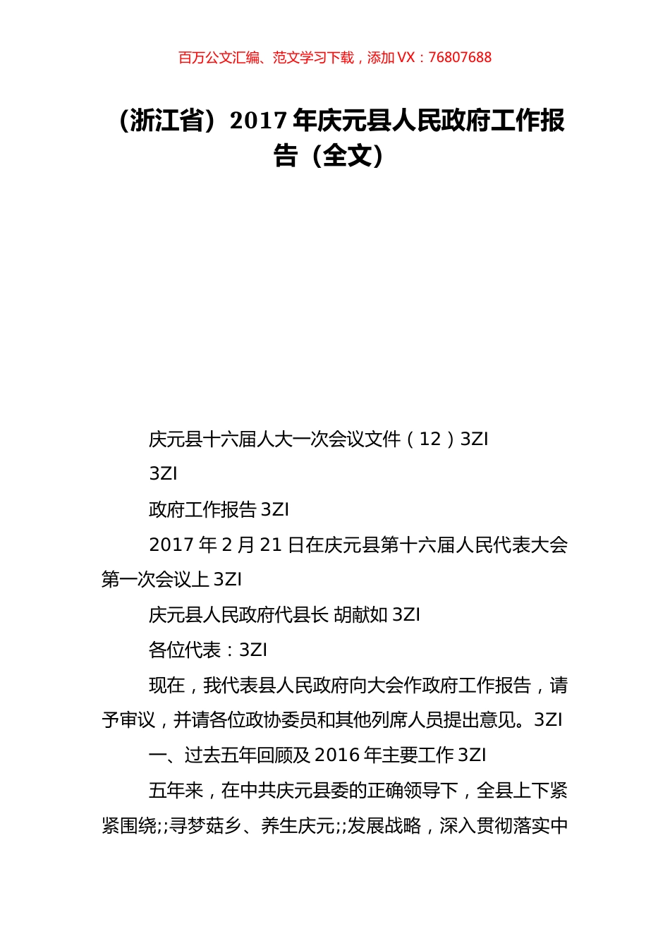 （浙江省）2017年庆元县人民政府工作报告（全文）.doc_第1页
