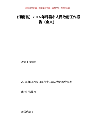 （河南省）2016年辉县市人民政府工作报告（全文）.doc