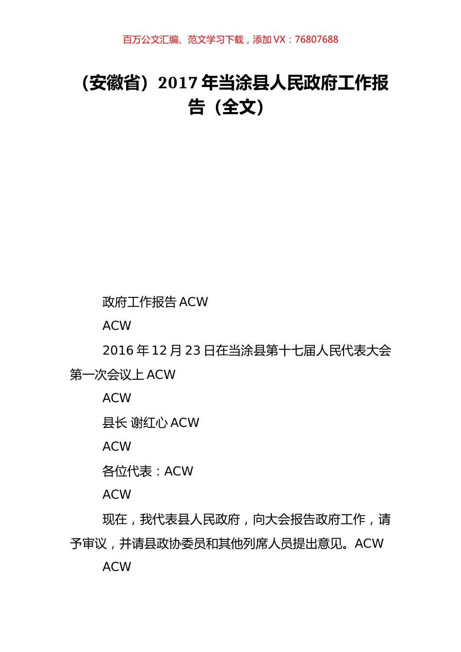 （安徽省）2017年当涂县人民政府工作报告（全文）.doc_第1页