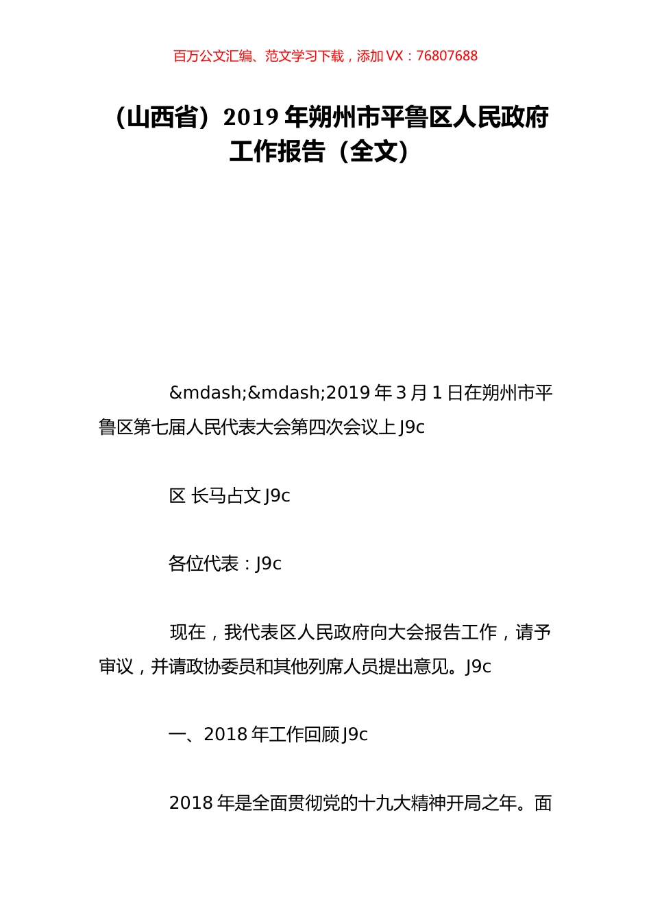 （山西省）2019年朔州市平鲁区人民政府工作报告（全文）.doc_第1页