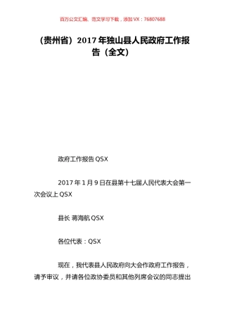 （贵州省）2017年独山县人民政府工作报告（全文）.doc