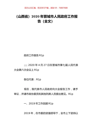 （山西省）2020年晋城市人民政府工作报告（全文）.doc