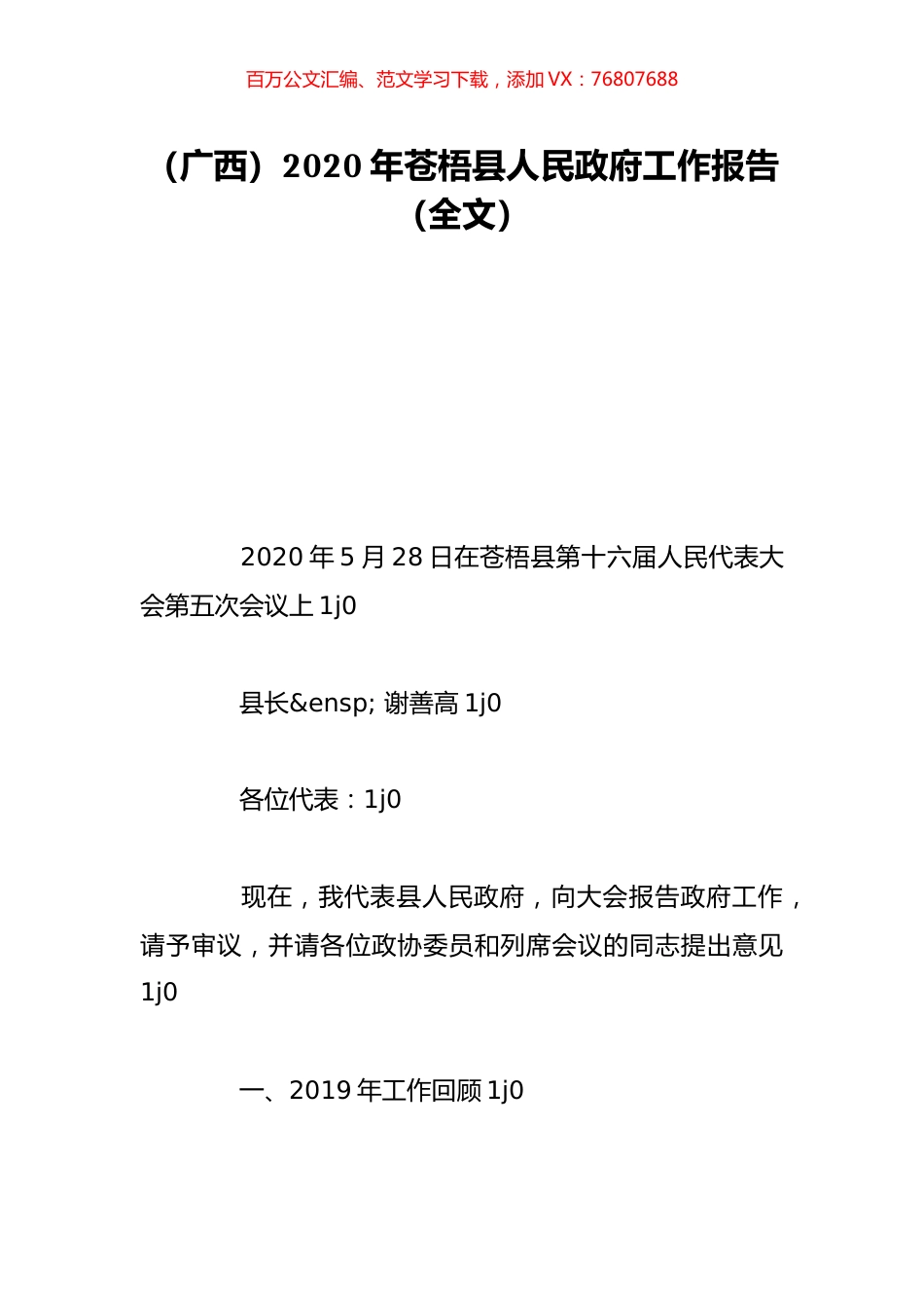 （广西）2020年苍梧县人民政府工作报告（全文）.doc_第1页