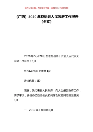 （广西）2020年苍梧县人民政府工作报告（全文）.doc