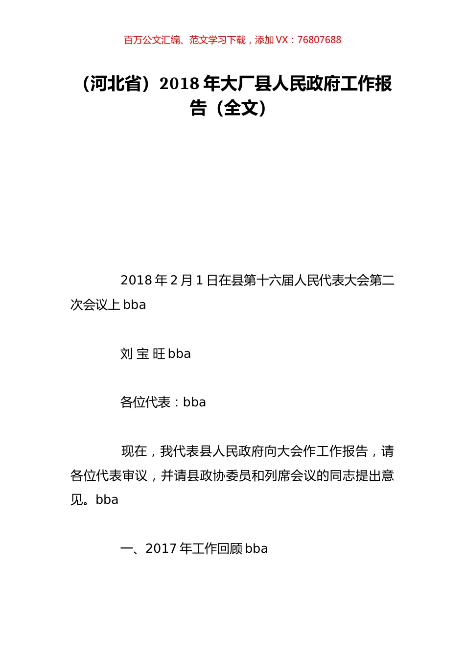 （河北省）2018年大厂县人民政府工作报告（全文）.doc_第1页