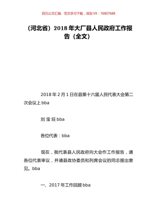 （河北省）2018年大厂县人民政府工作报告（全文）.doc