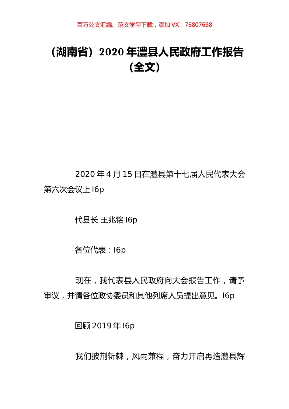 （湖南省）2020年澧县人民政府工作报告（全文）.doc_第1页