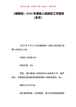 （湖南省）2020年澧县人民政府工作报告（全文）.doc