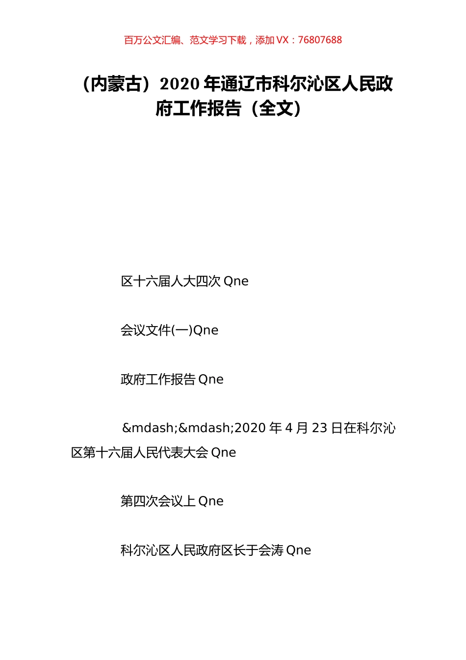 （内蒙古）2020年通辽市科尔沁区人民政府工作报告（全文）.doc_第1页