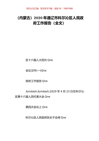 （内蒙古）2020年通辽市科尔沁区人民政府工作报告（全文）.doc