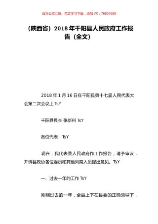 （陕西省）2018年千阳县人民政府工作报告（全文）.doc