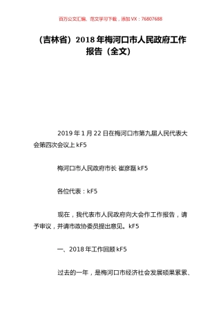 （吉林省）2018年梅河口市人民政府工作报告（全文）.doc