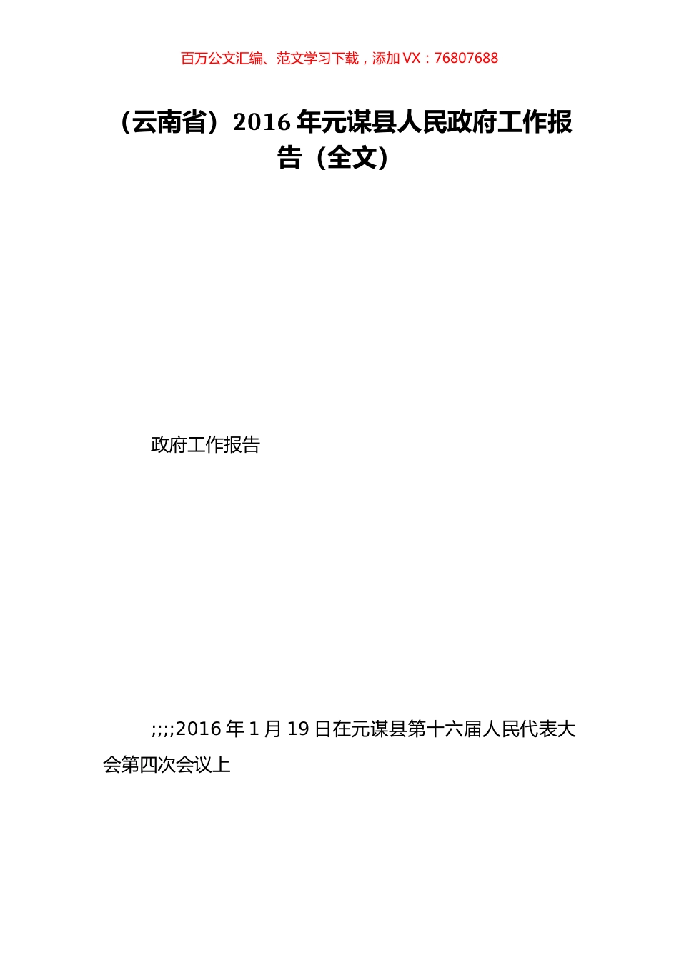 （云南省）2016年元谋县人民政府工作报告（全文）.doc_第1页